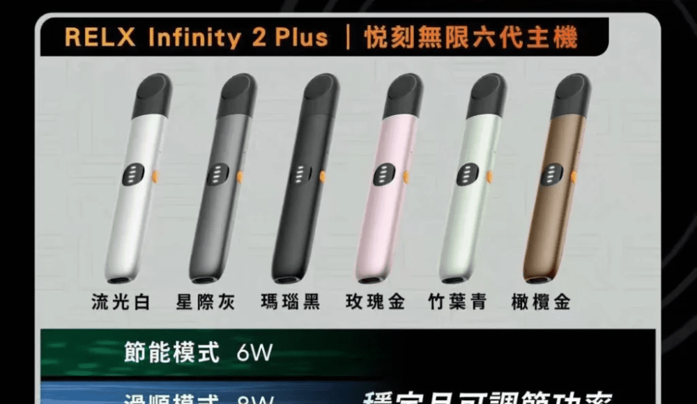 Relx Infinity 2 Plus 悅刻六代電子煙主機