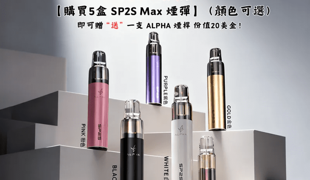 SP2S MAX ALPHA電子煙主機